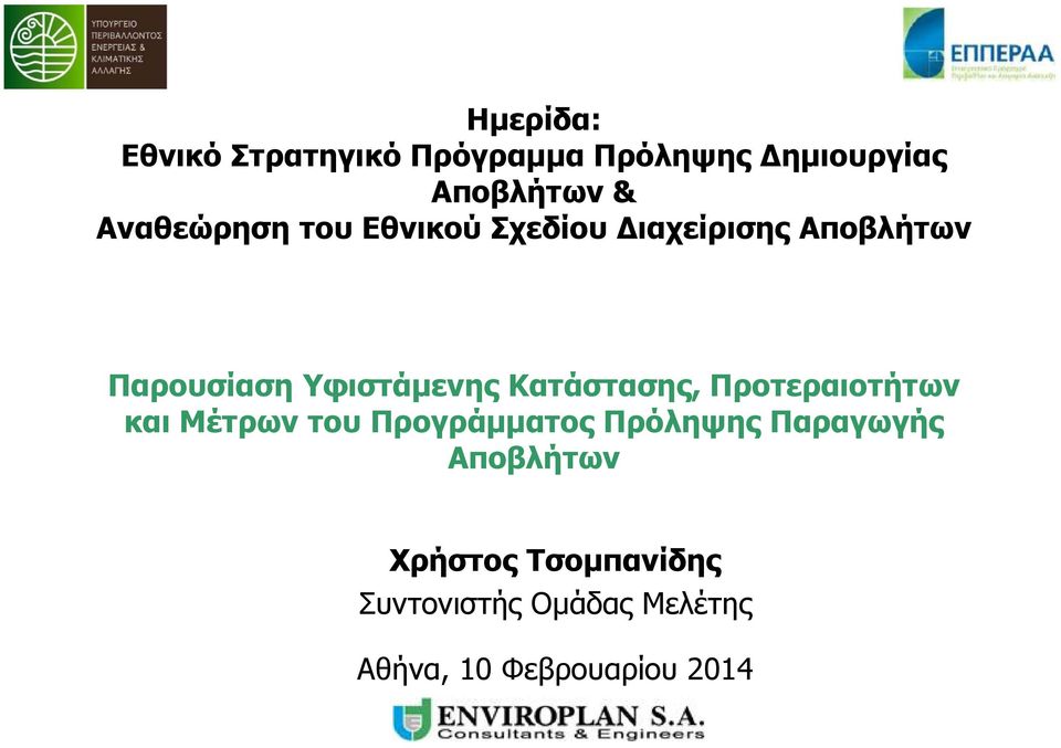 Κατάστασης, Προτεραιοτήτων και Μέτρων του Προγράμματος Πρόληψης Παραγωγής