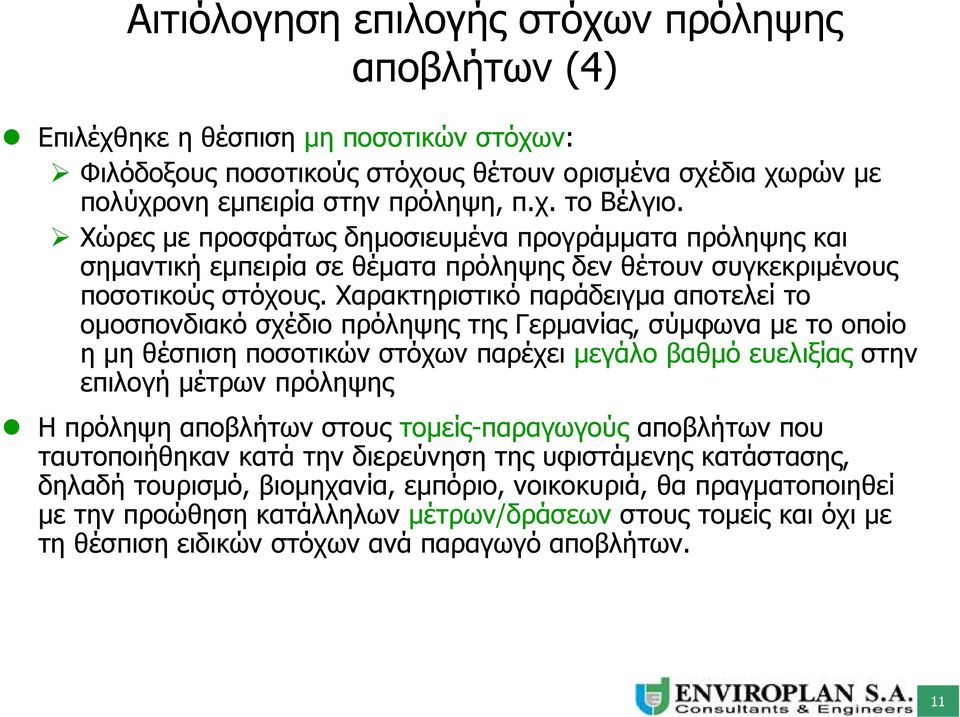 Χαρακτηριστικό παράδειγμα αποτελεί το ομοσπονδιακό σχέδιο πρόληψης της Γερμανίας, σύμφωνα με το οποίο η μη θέσπιση ποσοτικών στόχων παρέχει μεγάλο βαθμό ευελιξίας στην επιλογή μέτρων πρόληψης Η