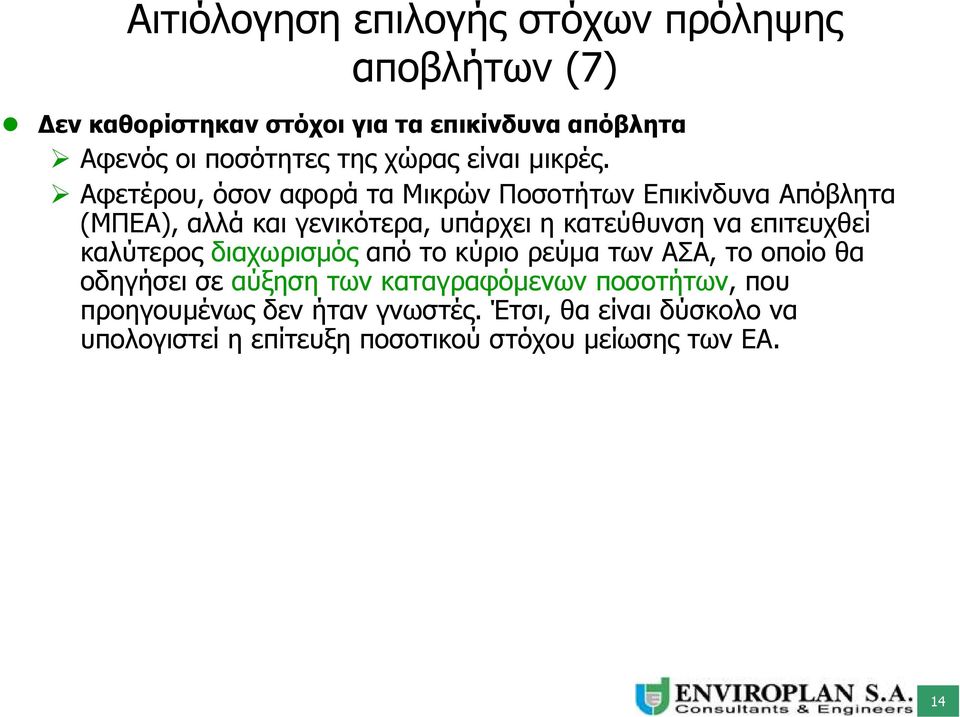 Αφετέρου, όσον αφορά τα Μικρών Ποσοτήτων Επικίνδυνα Απόβλητα (ΜΠΕΑ), αλλά και γενικότερα, υπάρχει η κατεύθυνση να επιτευχθεί