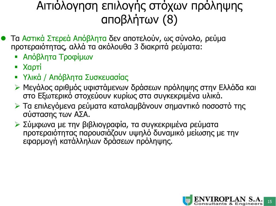 και στο Εξωτερικό στοχεύουν κυρίως στα συγκεκριμένα υλικά. Τα επιλεγόμενα ρεύματα καταλαμβάνουν σημαντικό ποσοστό της σύστασης των ΑΣΑ.