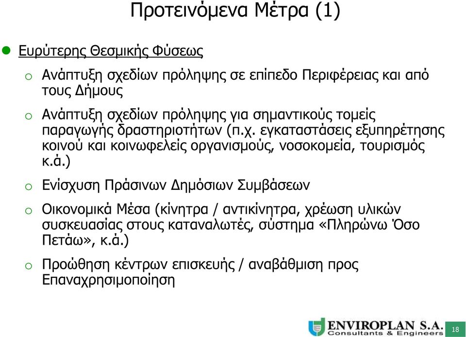 ά.) o Ενίσχυση Πράσινων ημόσιων Συμβάσεων o Οικονομικά Μέσα (κίνητρα / αντικίνητρα, χρέωση υλικών συσκευασίας στους καταναλωτές,