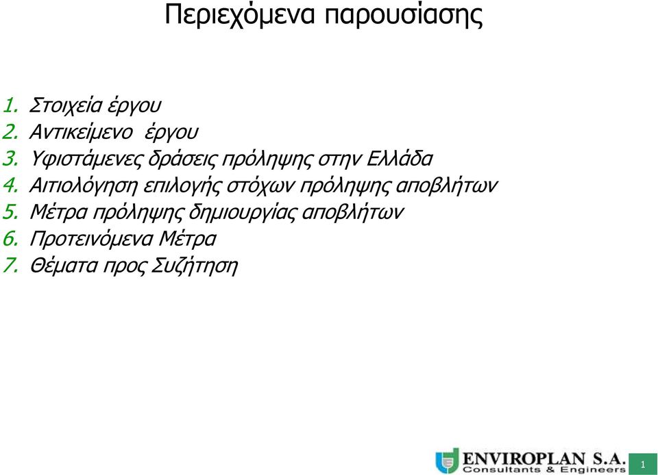 Υφιστάμενες δράσεις πρόληψης στην Ελλάδα 4.