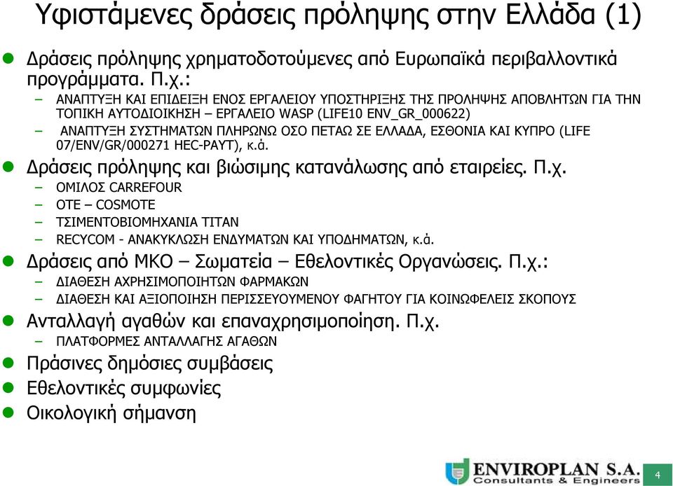 : ΑΝΑΠΤΥΞΗ ΚΑΙ ΕΠΙ ΕΙΞΗ ΕΝΟΣ ΕΡΓΑΛΕΙΟΥ ΥΠΟΣΤΗΡΙΞΗΣ ΤΗΣ ΠΡΟΛΗΨΗΣ ΑΠΟΒΛΗΤΩΝ ΓΙΑ ΤΗΝ ΤΟΠΙΚΗ ΑΥΤΟ ΙΟΙΚΗΣΗ ΕΡΓΑΛΕΙΟ WASP (LIFE10 ENV_GR_000622) ΑΝΑΠΤΥΞΗ ΣΥΣΤΗΜΑΤΩΝ ΠΛΗΡΩΝΩ ΟΣΟ ΠΕΤΑΩ ΣΕ ΕΛΛΑ Α, ΕΣΘΟΝΙΑ ΚΑΙ