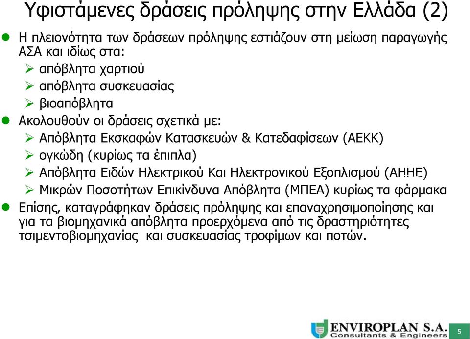 Απόβλητα Ειδών Ηλεκτρικού Και Ηλεκτρονικού Εξοπλισμού (ΑΗΗΕ) Μικρών Ποσοτήτων Επικίνδυνα Απόβλητα (ΜΠΕΑ) κυρίως τα φάρμακα Επίσης, καταγράφηκαν