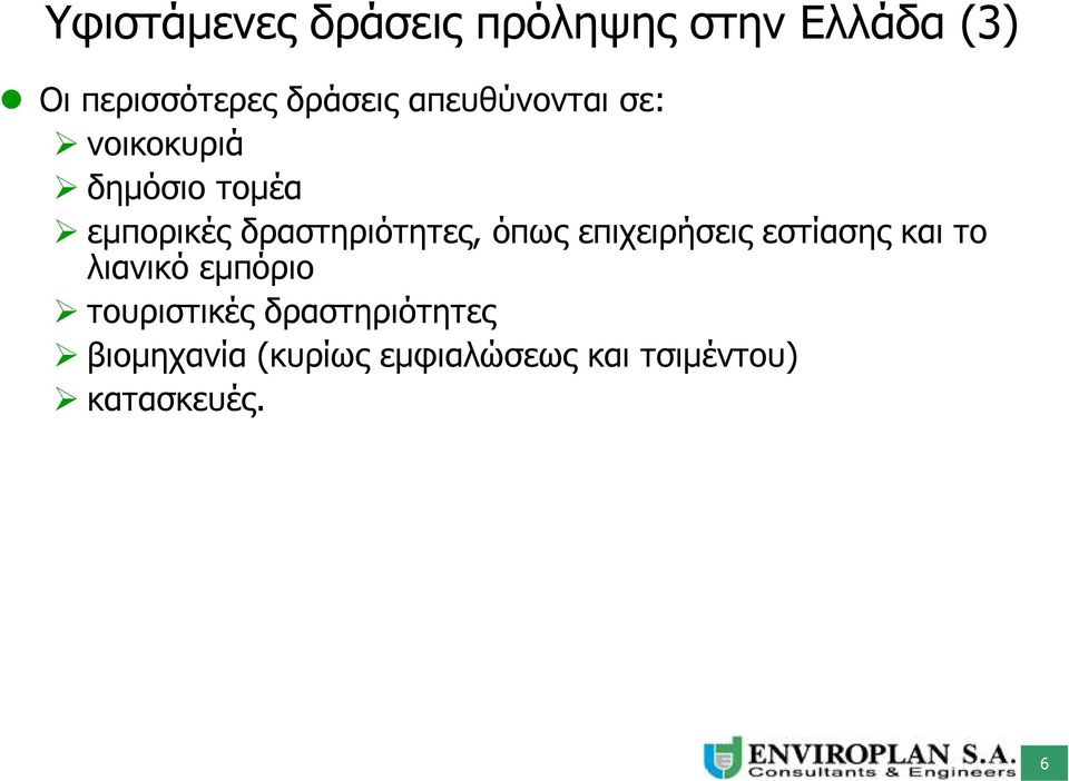 όπως επιχειρήσεις εστίασης και το λιανικό εμπόριο τουριστικές