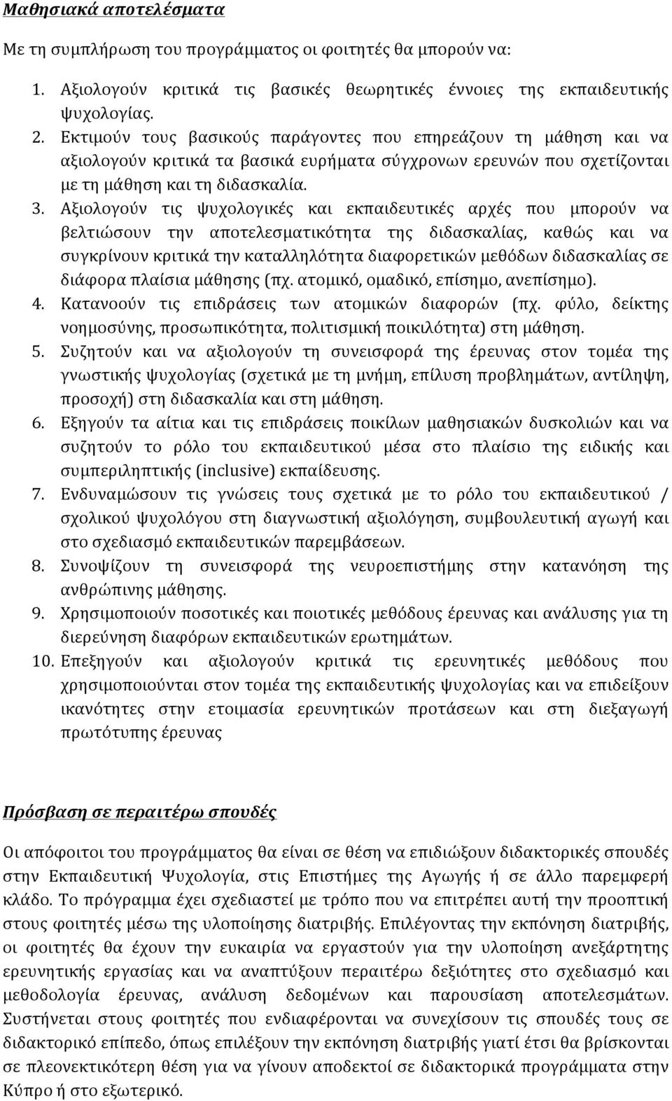 Αξιολογούν τις ψυχολογικές και εκπαιδευτικές αρχές που μπορούν να βελτιώσουν την αποτελεσματικότητα της διδασκαλίας, καθώς και να συγκρίνουν κριτικά την καταλληλότητα διαφορετικών μεθόδων διδασκαλίας