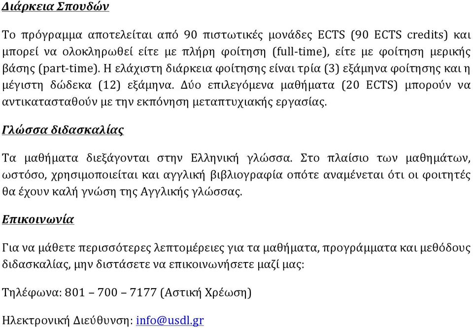 Γλώσσα διδασκαλίας Τα μαθήματα διεξάγονται στην Ελληνική γλώσσα.