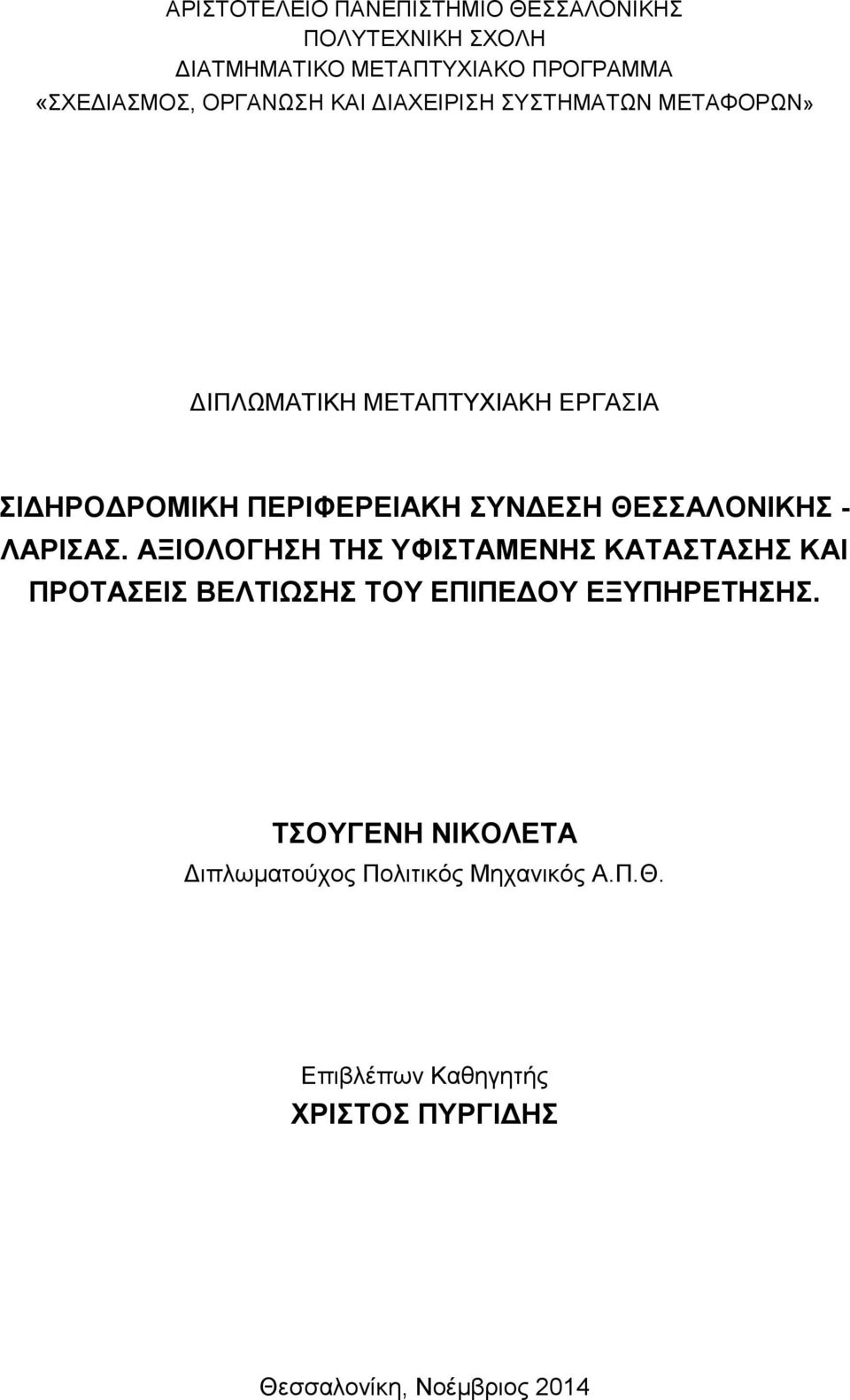 ΘΕΣΣΑΛΟΝΙΚΗΣ - ΛΑΡΙΣΑΣ. ΑΞΙΟΛΟΓΗΣΗ ΤΗΣ ΥΦΙΣΤΑΜΕΝΗΣ ΚΑΤΑΣΤΑΣΗΣ ΚΑΙ ΠΡΟΤΑΣΕΙΣ ΒΕΛΤΙΩΣΗΣ ΤΟΥ ΕΠΙΠΕΔΟΥ ΕΞΥΠΗΡΕΤΗΣΗΣ.