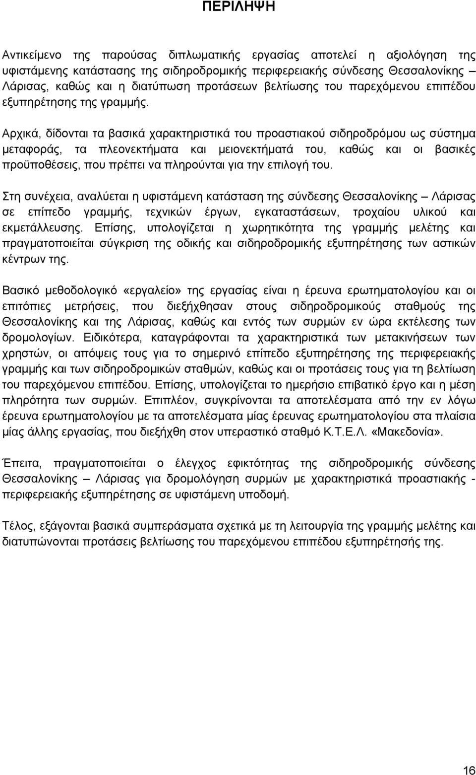 Αρχικά, δίδονται τα βασικά χαρακτηριστικά του προαστιακού σιδηροδρόμου ως σύστημα μεταφοράς, τα πλεονεκτήματα και μειονεκτήματά του, καθώς και οι βασικές προϋποθέσεις, που πρέπει να πληρούνται για