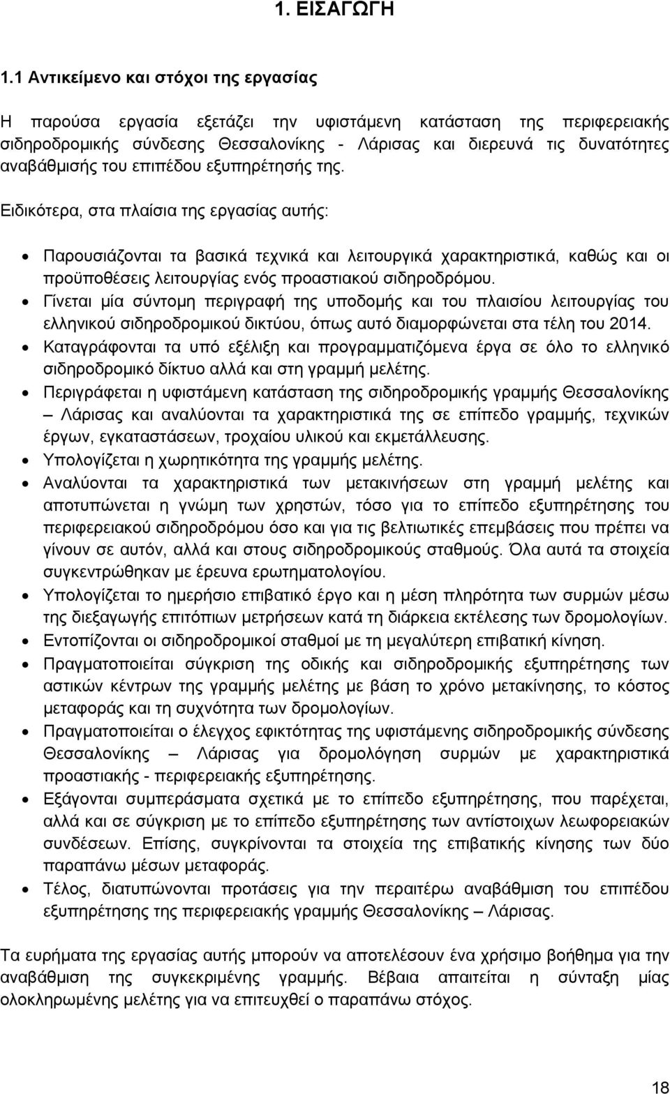 επιπέδου εξυπηρέτησής της.