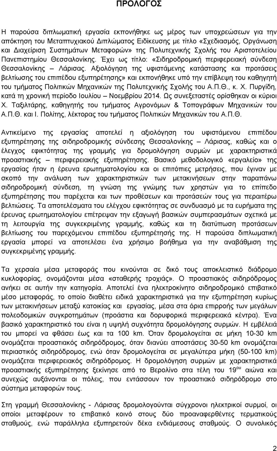 Αξιολόγηση της υφιστάμενης κατάστασης και προτάσεις βελτίωσης του επιπέδου εξυπηρέτησης» και εκπονήθηκε υπό την επίβλεψη του καθηγητή του τμήματος Πολιτικών Μηχανικών της Πολυτεχνικής Σχολής του Α.Π.Θ.