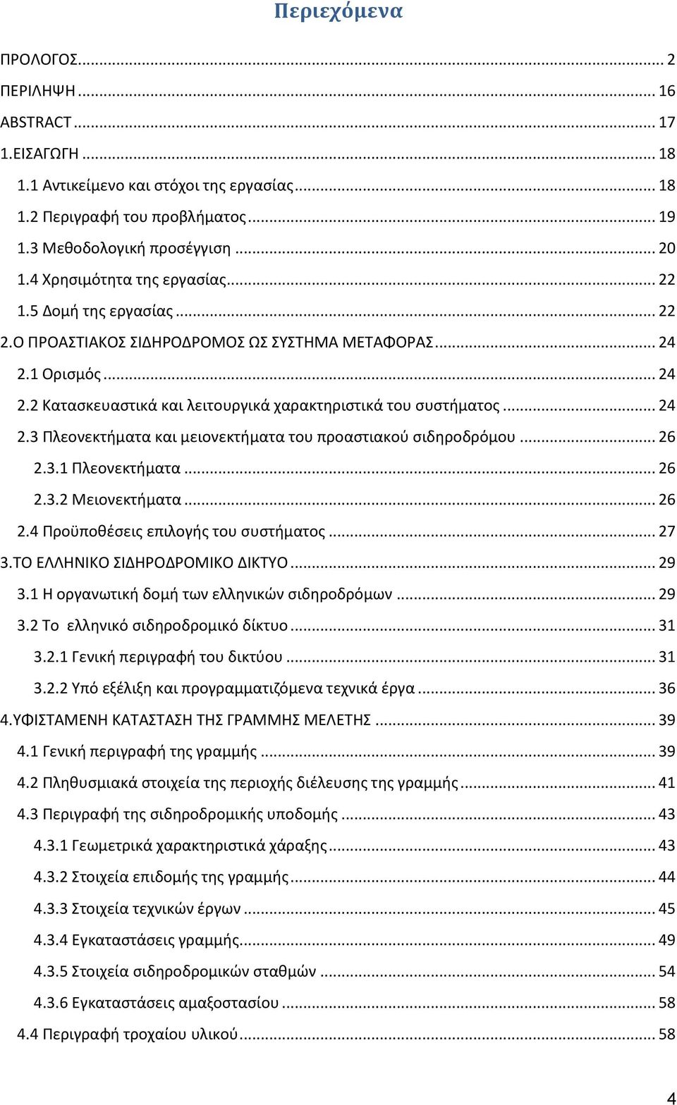 .. 24 2.3 Πλεονεκτήματα και μειονεκτήματα του προαστιακού σιδηροδρόμου... 26 2.3.1 Πλεονεκτήματα... 26 2.3.2 Μειονεκτήματα... 26 2.4 Προϋποθέσεις επιλογής του συστήματος... 27 3.
