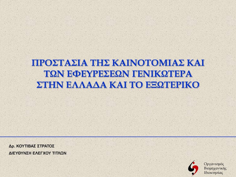 ΕΛΛΑΔΑ ΚΑΙ ΤΟ ΕΞΩΤΕΡΙΚΟ Δρ.