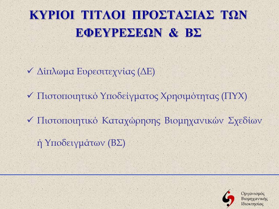 Υποδείγματος Χρησιμότητας (ΠΥΧ) Πιστοποιητικό