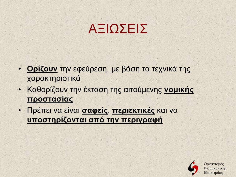 αιτούμενης νομικής προστασίας Πρέπει να είναι