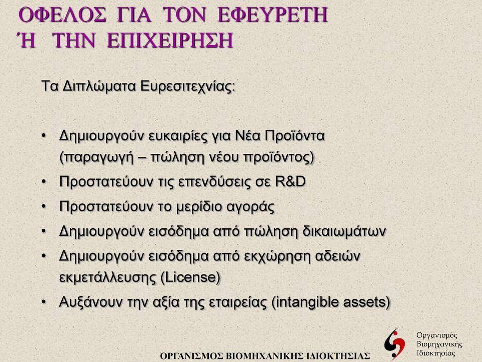 αγοράς Δημιουργούν εισόδημα από πώληση δικαιωμάτων Δημιουργούν εισόδημα από εκχώρηση αδειών