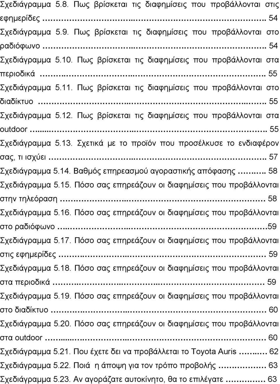 Πως βρίσκεται τις διαφηµίσεις που προβάλλονται στα outdoor...... 55 Σχεδιάγραµµα 5.13. Σχετικά µε το προϊόν που προσέλκυσε το ενδιαφέρον σας, τι ισχύει.... 57 Σχεδιάγραµµα 5.14.