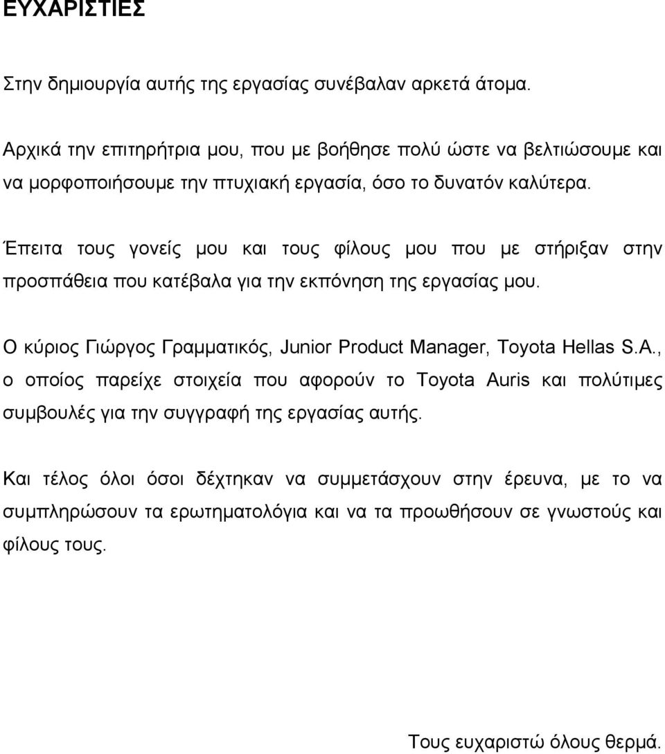 Έπειτα τους γονείς µου και τους φίλους µου που µε στήριξαν στην προσπάθεια που κατέβαλα για την εκπόνηση της εργασίας µου.