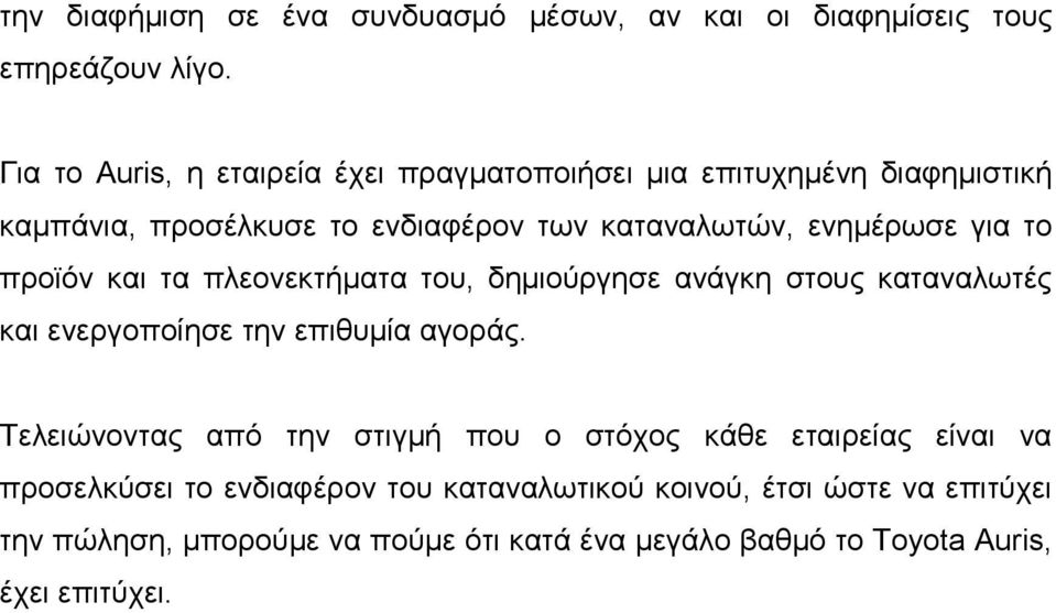 για το προϊόν και τα πλεονεκτήµατα του, δηµιούργησε ανάγκη στους καταναλωτές και ενεργοποίησε την επιθυµία αγοράς.