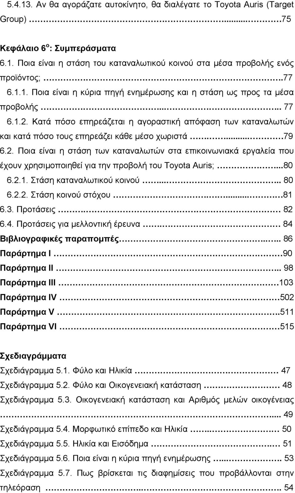 Κατά πόσο επηρεάζεται η αγοραστική απόφαση των καταναλωτών και κατά πόσο τους επηρεάζει κάθε µέσο χωριστά.... 79 6.2.