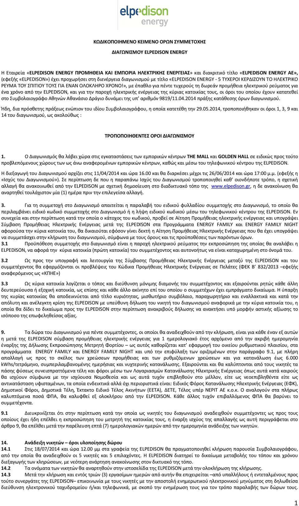 », με έπαθλο για πέντε τυχερούς τη δωρεάν προμήθεια ηλεκτρικού ρεύματος για ένα χρόνο από την ELPEDISON, και για την παροχή ηλεκτρικής ενέργειας της κύριας κατοικίας τους, οι όροι του οποίου έχουν