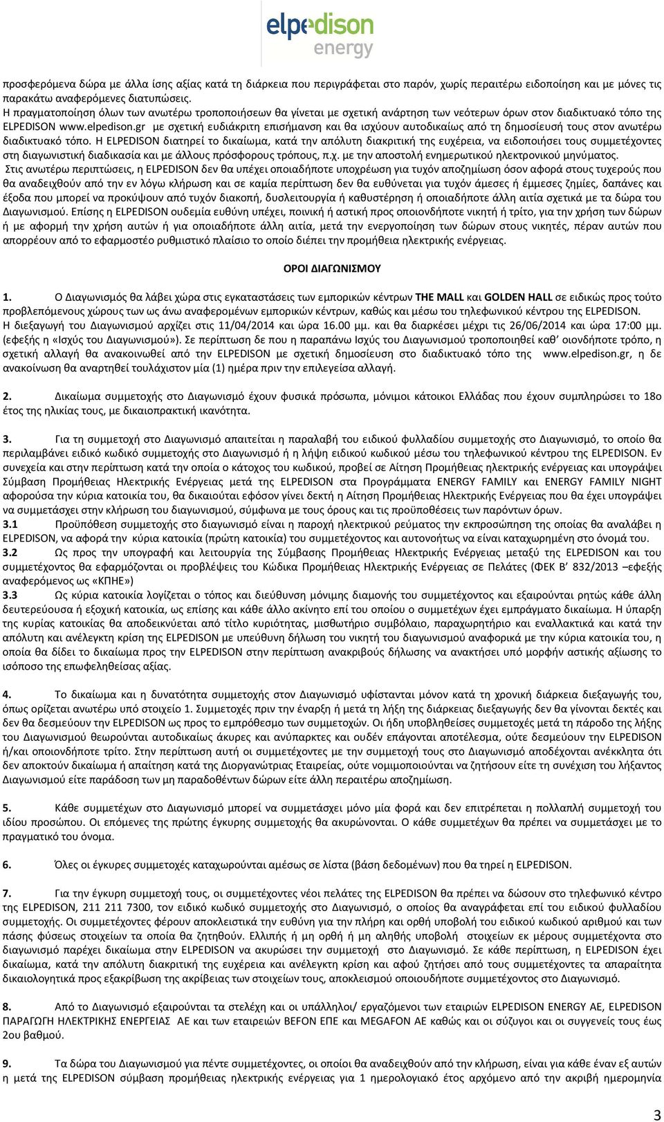 gr με σχετική ευδιάκριτη επισήμανση και θα ισχύουν αυτοδικαίως από τη δημοσίευσή τους στον ανωτέρω διαδικτυακό τόπο.