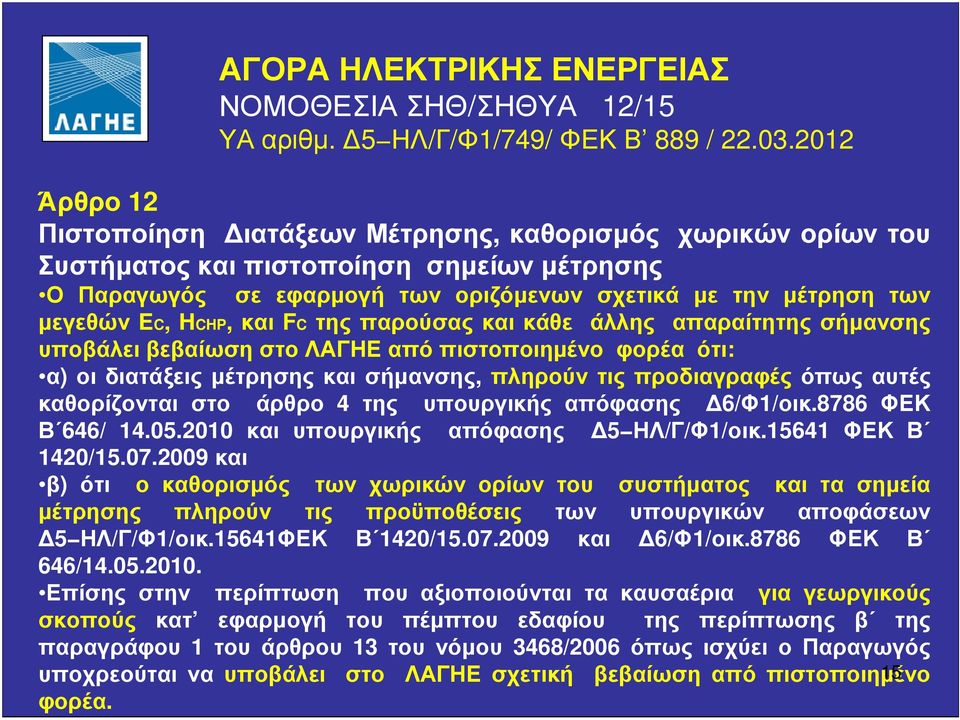 HCHP, και FC της παρούσας και κάθε άλλης απαραίτητης σήµανσης υποβάλει βεβαίωση στο ΛΑΓΗΕ από πιστοποιηµένο φορέα ότι: α) οι διατάξεις µέτρησης και σήµανσης, πληρούν τις προδιαγραφές όπως αυτές