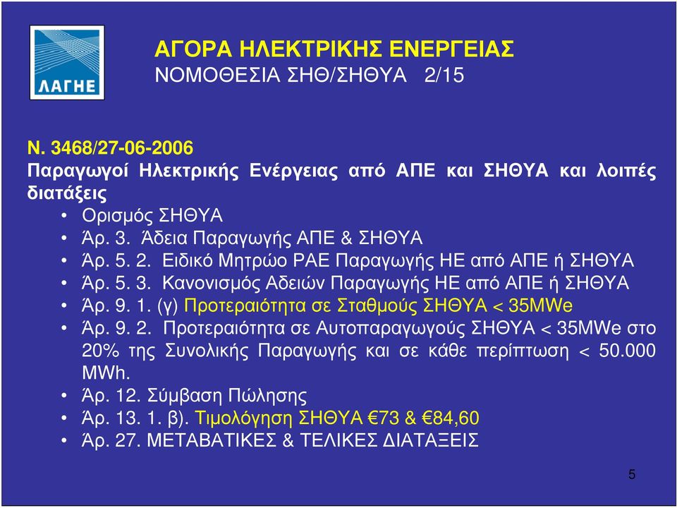 (γ) Προτεραιότητα σε Σταθµούς ΣΗΘΥΑ < 35MWe Άρ. 9. 2.