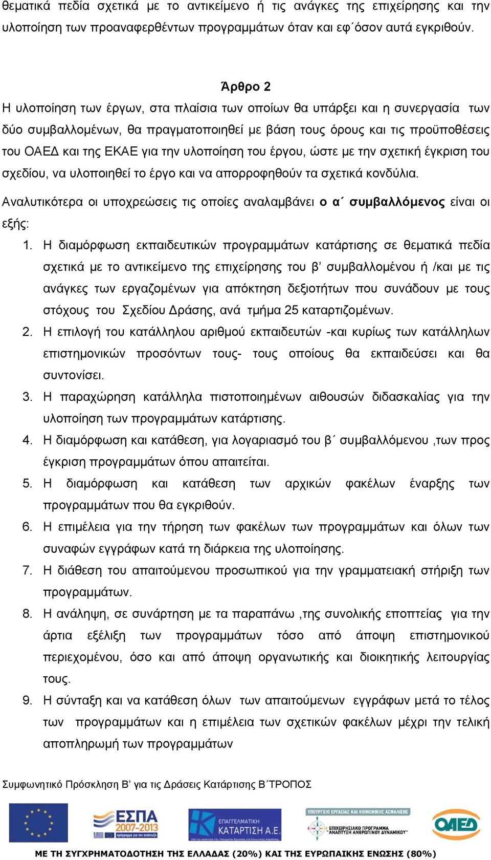 υλοποίηση του έργου, ώστε με την σχετική έγκριση του σχεδίου, να υλοποιηθεί το έργο και να απορροφηθούν τα σχετικά κονδύλια.