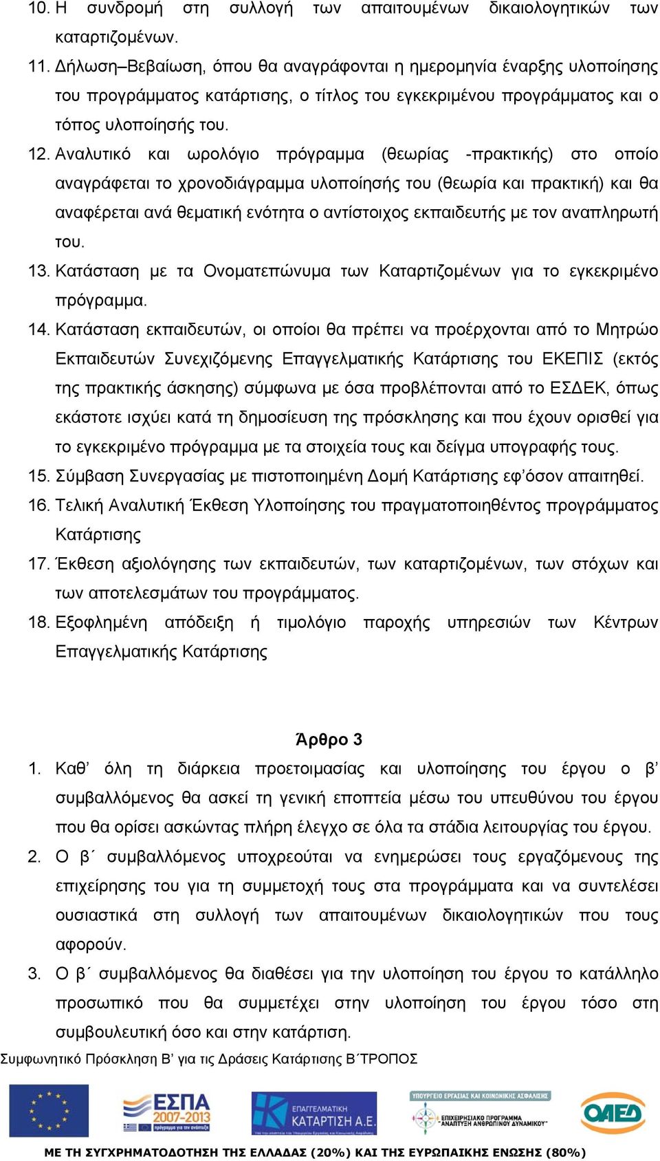 Αναλυτικό και ωρολόγιο πρόγραμμα (θεωρίας -πρακτικής) στο οποίο αναγράφεται το χρονοδιάγραμμα υλοποίησής του (θεωρία και πρακτική) και θα αναφέρεται ανά θεματική ενότητα ο αντίστοιχος εκπαιδευτής με