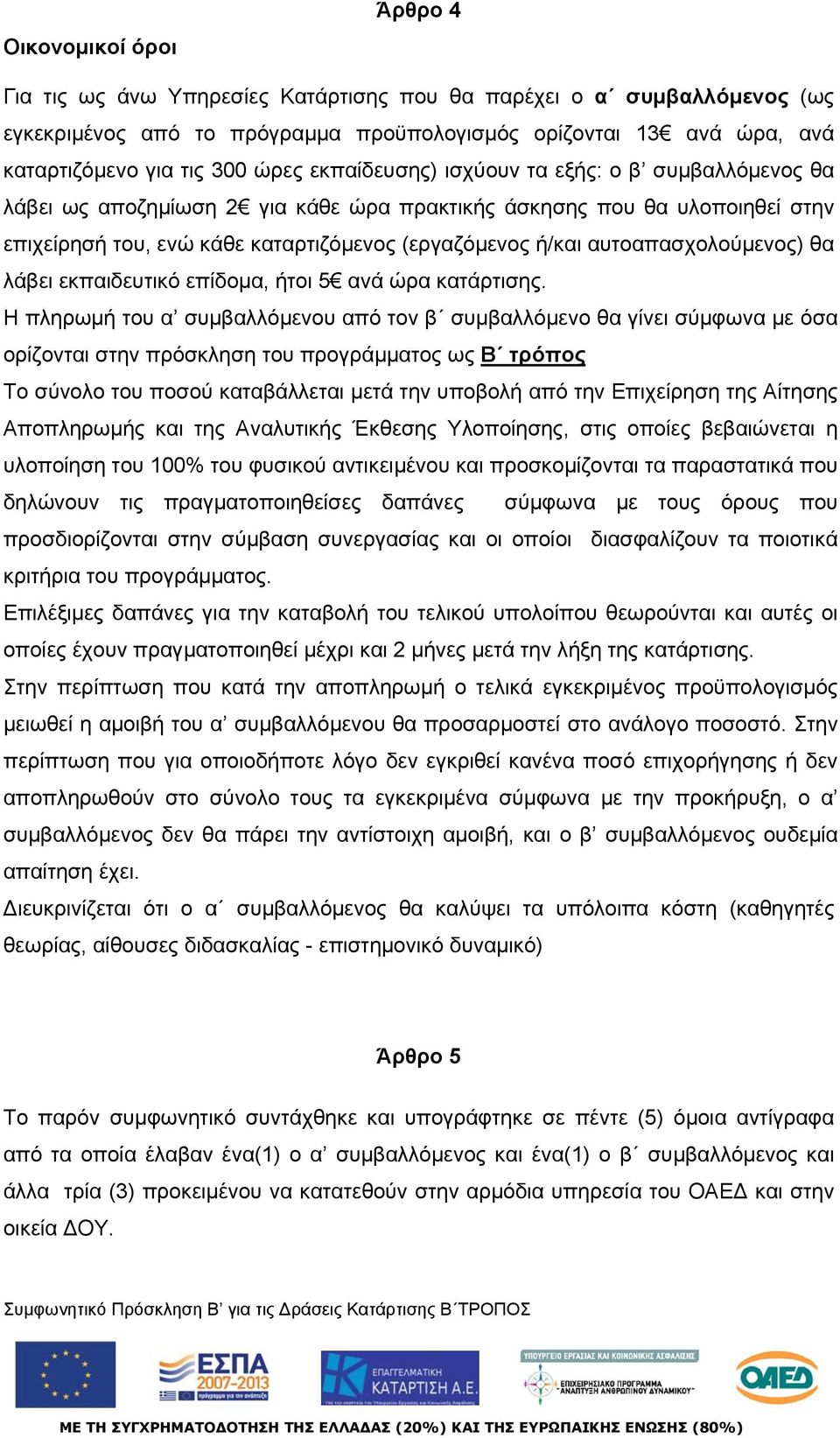 αυτοαπασχολούμενος) θα λάβει εκπαιδευτικό επίδομα, ήτοι 5 ανά ώρα κατάρτισης.