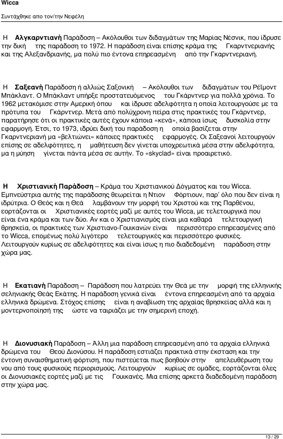 Η Σαξεανή Παράδοση ή αλλιώς Σαξονική Ακόλουθοι των διδαγμάτων του Ρέϊμοντ Μπάκλαντ. Ο Μπάκλαντ υπήρξε προστατευόμενος του Γκάρντνερ για πολλά χρόνια.