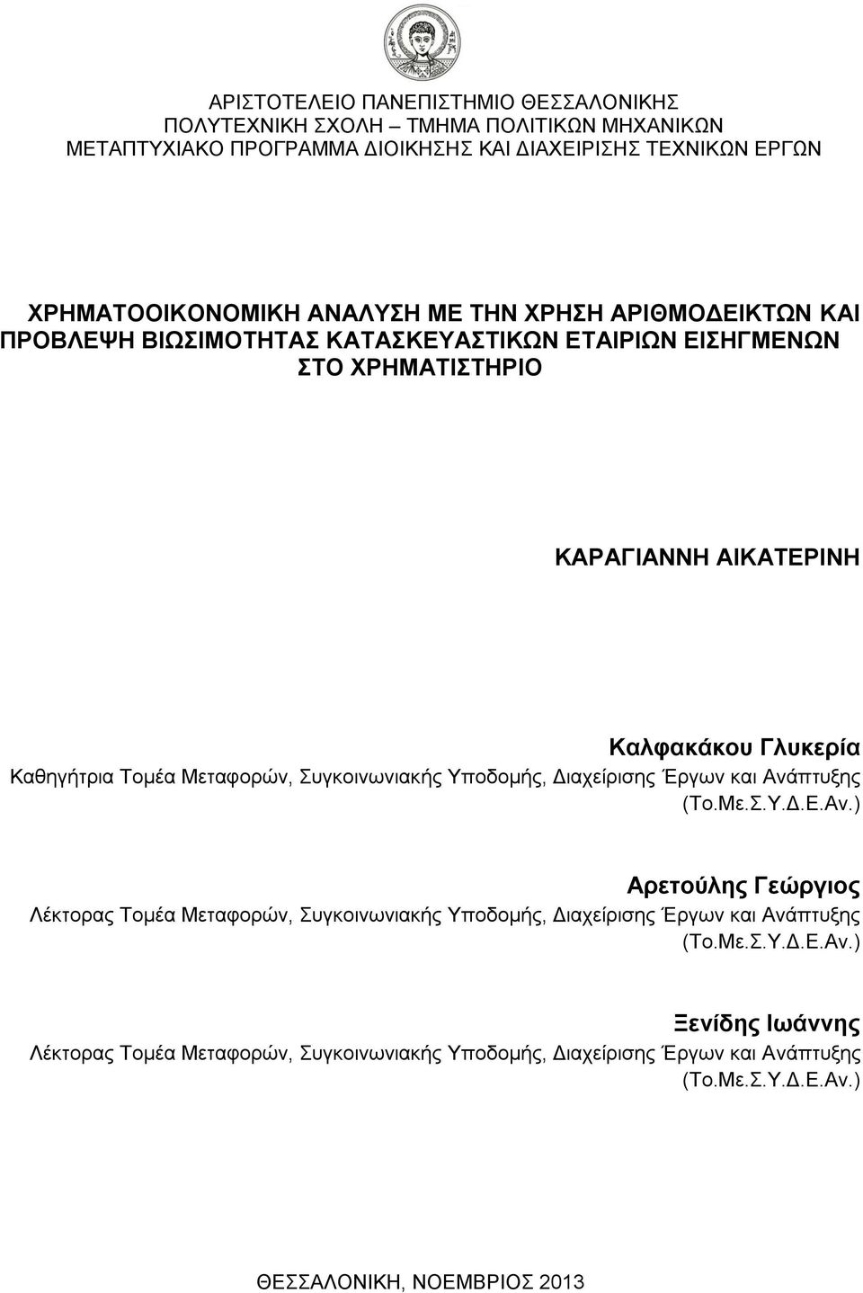 Μεταφορών, Συγκοινωνιακής Υποδομής, Διαχείρισης Έργων και Ανάπτυξης (Το.Με.Σ.Υ.Δ.Ε.Αν.) Αρετούλης Γεώργιος Λέκτορας Τομέα Μεταφορών, Συγκοινωνιακής Υποδομής, Διαχείρισης Έργων και Ανάπτυξης (Το.
