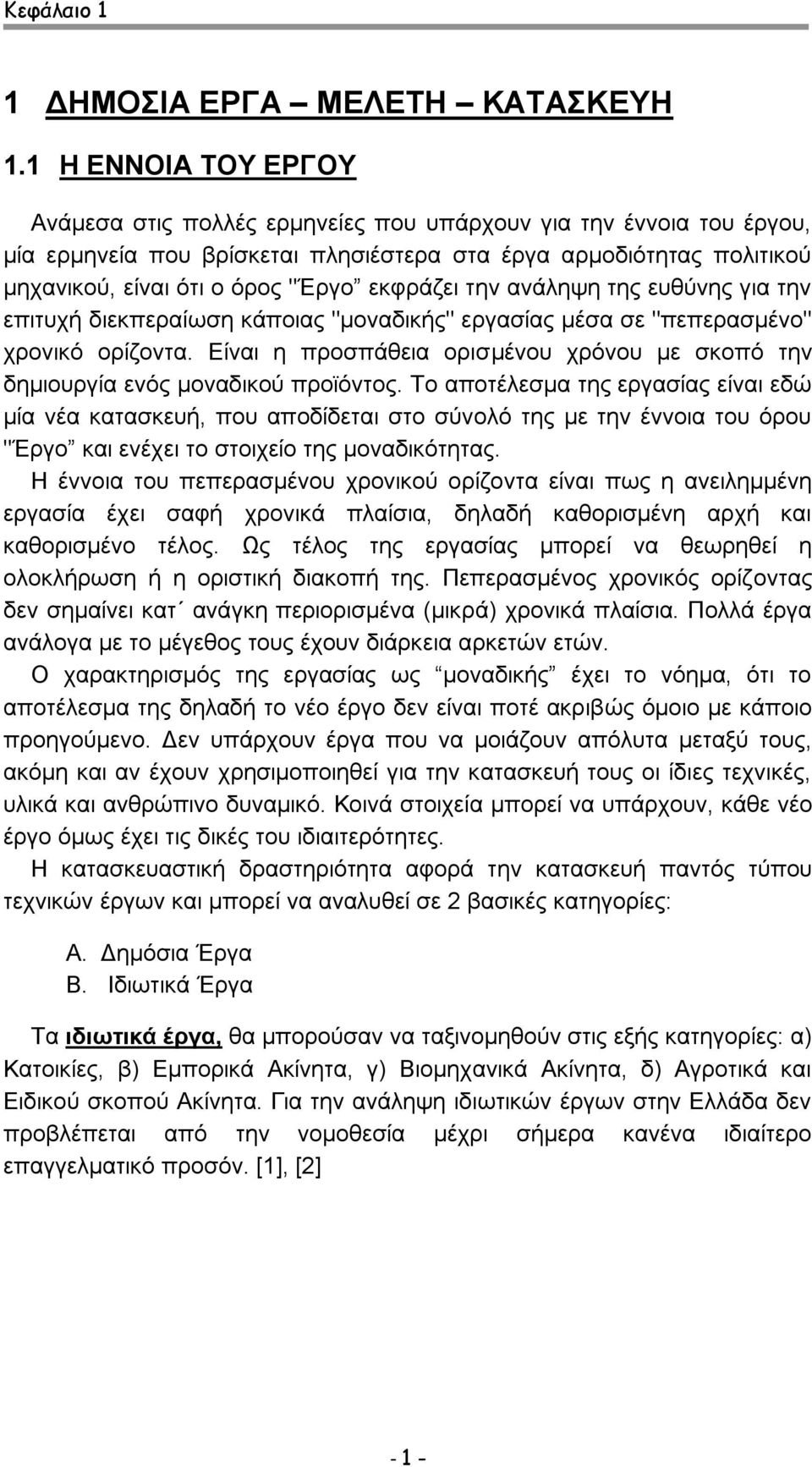 εκφράζει την ανάληψη της ευθύνης για την επιτυχή διεκπεραίωση κάποιας "μοναδικής" εργασίας μέσα σε "πεπερασμένο" χρονικό ορίζοντα.