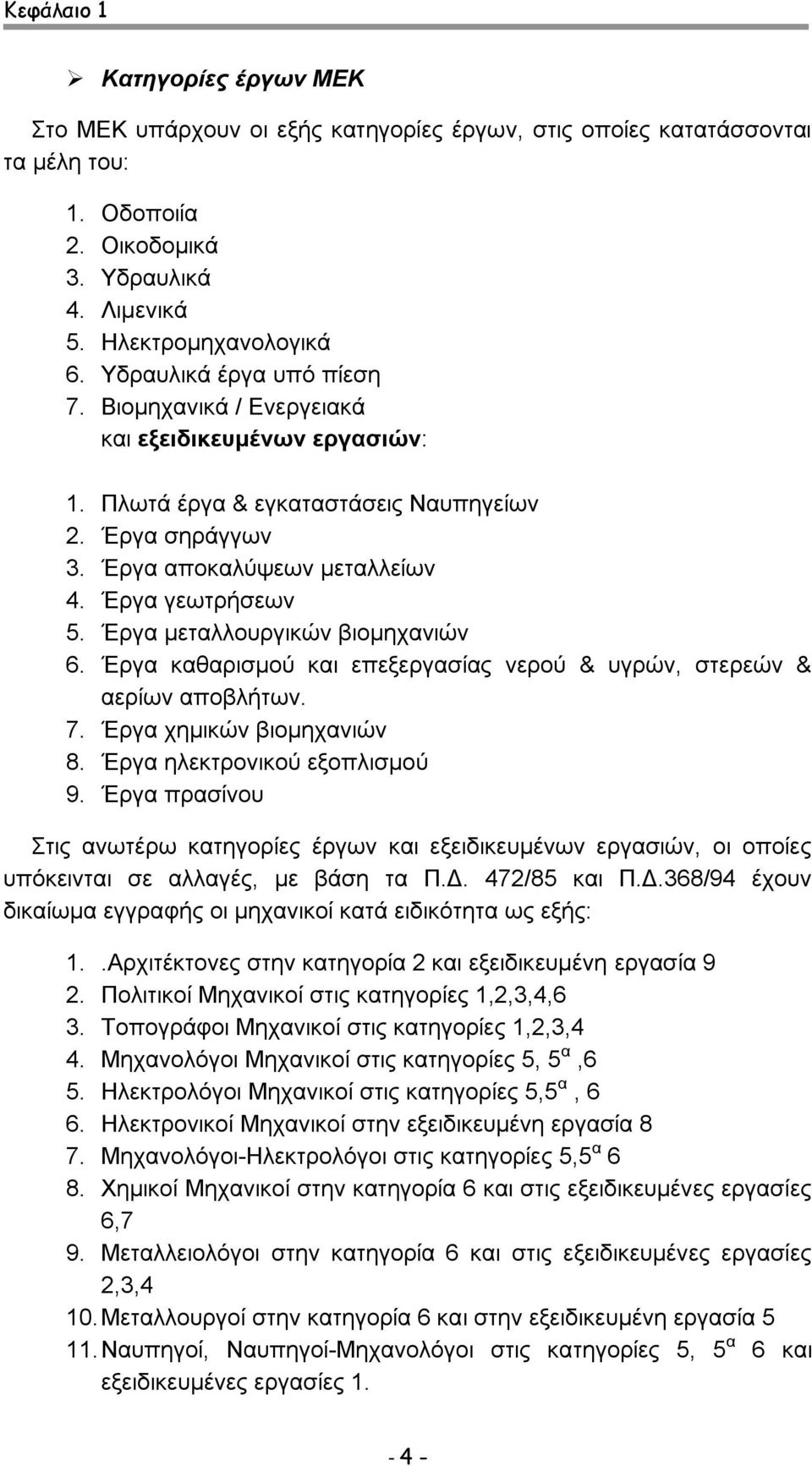 Έργα μεταλλουργικών βιομηχανιών 6. Έργα καθαρισμού και επεξεργασίας νερού & υγρών, στερεών & αερίων αποβλήτων. 7. Έργα χημικών βιομηχανιών 8. Έργα ηλεκτρονικού εξοπλισμού 9.