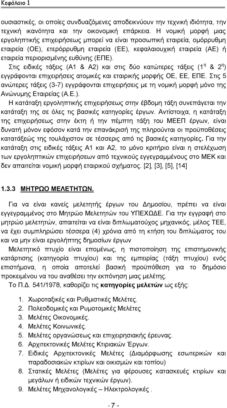 (ΕΠΕ). Στις ειδικές τάξεις (Α1 & Α2) και στις δύο κατώτερες τάξεις (1 η & 2 η ) εγγράφονται επιχειρήσεις ατομικές και εταιρικής μορφής ΟΕ, ΕΕ, ΕΠΕ.