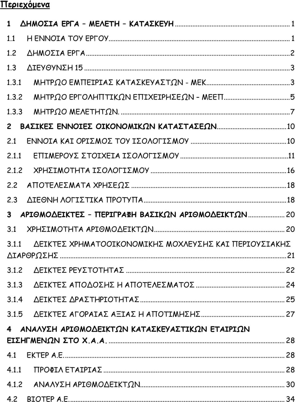 .. 16 2.2 ΑΠΟΤΕΛΕΣΜΑΤΑ ΧΡΗΣΕΩΣ... 18 2.3 ΔΙΕΘΝΗ ΛΟΓΙΣΤΙΚΑ ΠΡΟΤΥΠΑ... 18 3 ΑΡΙΘΜΟΔΕΙΚΤΕΣ ΠΕΡΙΓΡΑΦΗ ΒΑΣΙΚΩΝ ΑΡΙΘΜΟΔΕΙΚΤΩΝ... 20 3.1 ΧΡΗΣΙΜΟΤΗΤΑ ΑΡΙΘΜΟΔΕΙΚΤΩΝ... 20 3.1.1 ΔΕΙΚΤΕΣ ΧΡΗΜΑΤΟΟΙΚΟΝΟΜΙΚΗΣ ΜΟΧΛΕΥΣΗΣ ΚΑΙ ΠΕΡΙΟΥΣΙΑΚΗΣ ΔΙΑΡΘΡΩΣΗΣ.