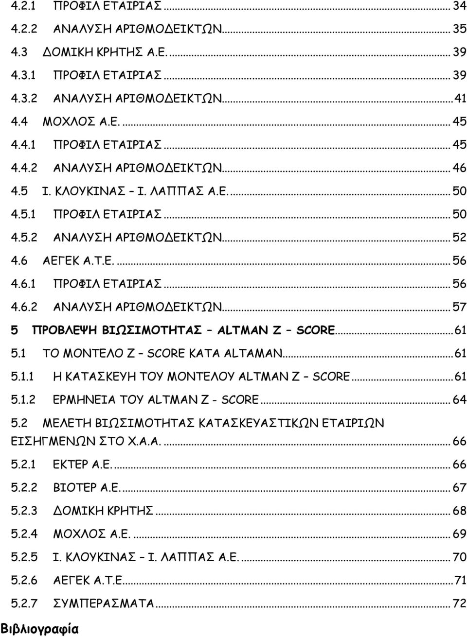 .. 61 5.1 ΤΟ ΜΟΝΤΕΛΟ Z SCORE ΚΑΤΑ ALTAMAN... 61 5.1.1 Η ΚΑΤΑΣΚΕΥΗ ΤΟΥ ΜΟΝΤΕΛΟΥ ALTMAN Z SCORE... 61 5.1.2 ΕΡΜΗΝΕΙΑ ΤΟΥ ALTMAN Z - SCORE... 64 5.