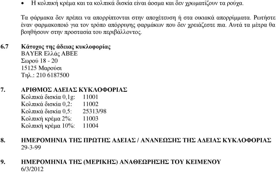 7 Κάτοχος της άδειας κυκλοφορίας BAYER Ελλάς ΑΒΕΕ Σωρού 18-20 15125 Μαρούσι Τηλ.: 210 6187500 7.