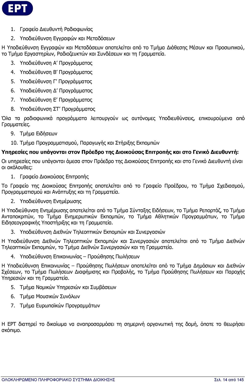 3. Υποδιεύθυνση Α Προγράμματος 4. Υποδιεύθυνση Β Προγράμματος 5. Υποδιεύθυνση Γ Προγράμματος 6. Υποδιεύθυνση Δ Προγράμματος 7. Υποδιεύθυνση Ε Προγράμματος 8.