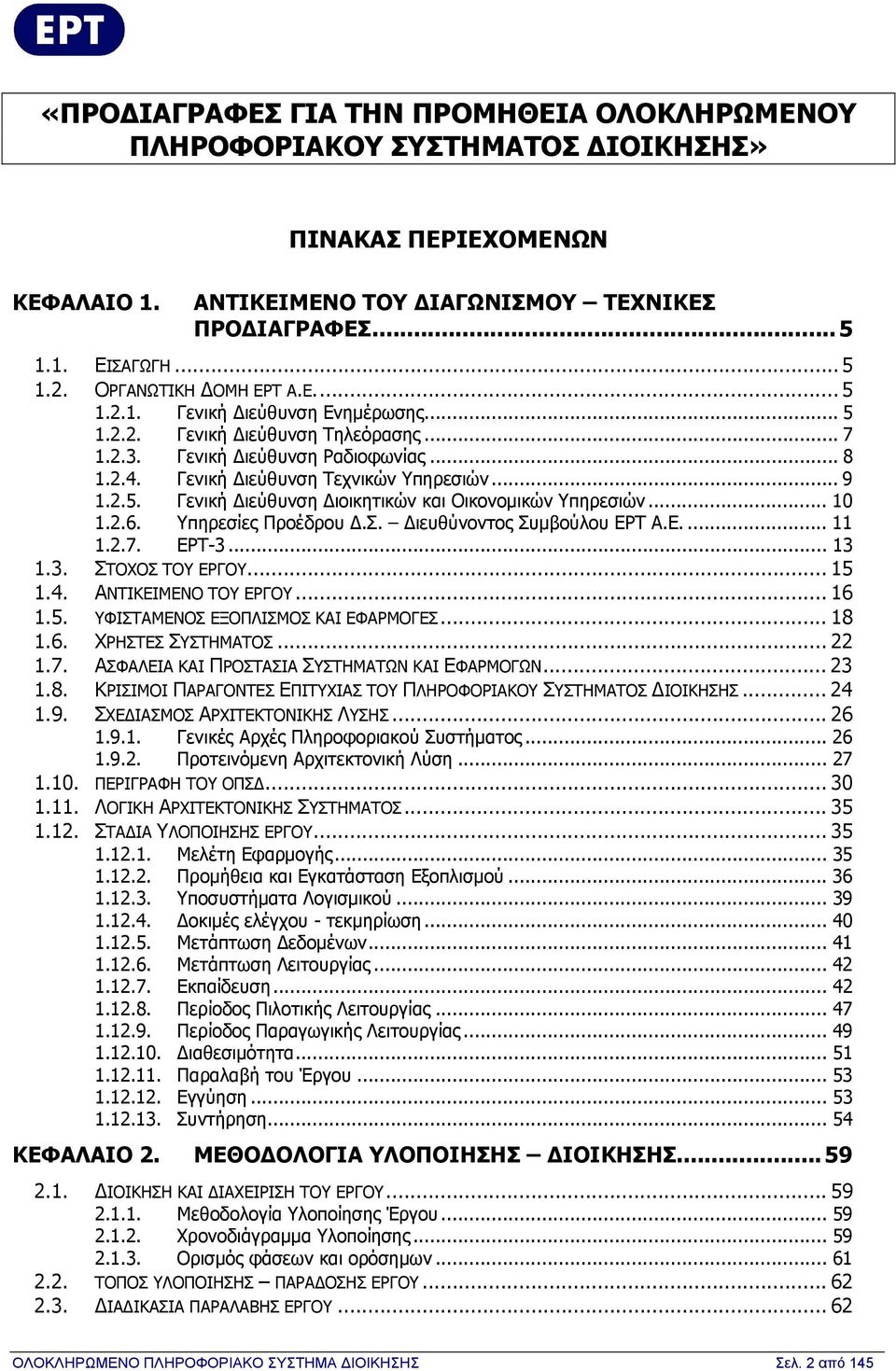 2.5. Γενική Διεύθυνση Διοικητικών και Οικονομικών Υπηρεσιών... 10 1.2.6. Υπηρεσίες Προέδρου Δ.Σ. Διευθύνοντος Συμβούλου ΕΡΤ Α.Ε.... 11 1.2.7. ΕΡΤ-3... 13 1.3. ΣΤΟΧΟΣ ΤΟΥ ΕΡΓΟΥ... 15 1.4.