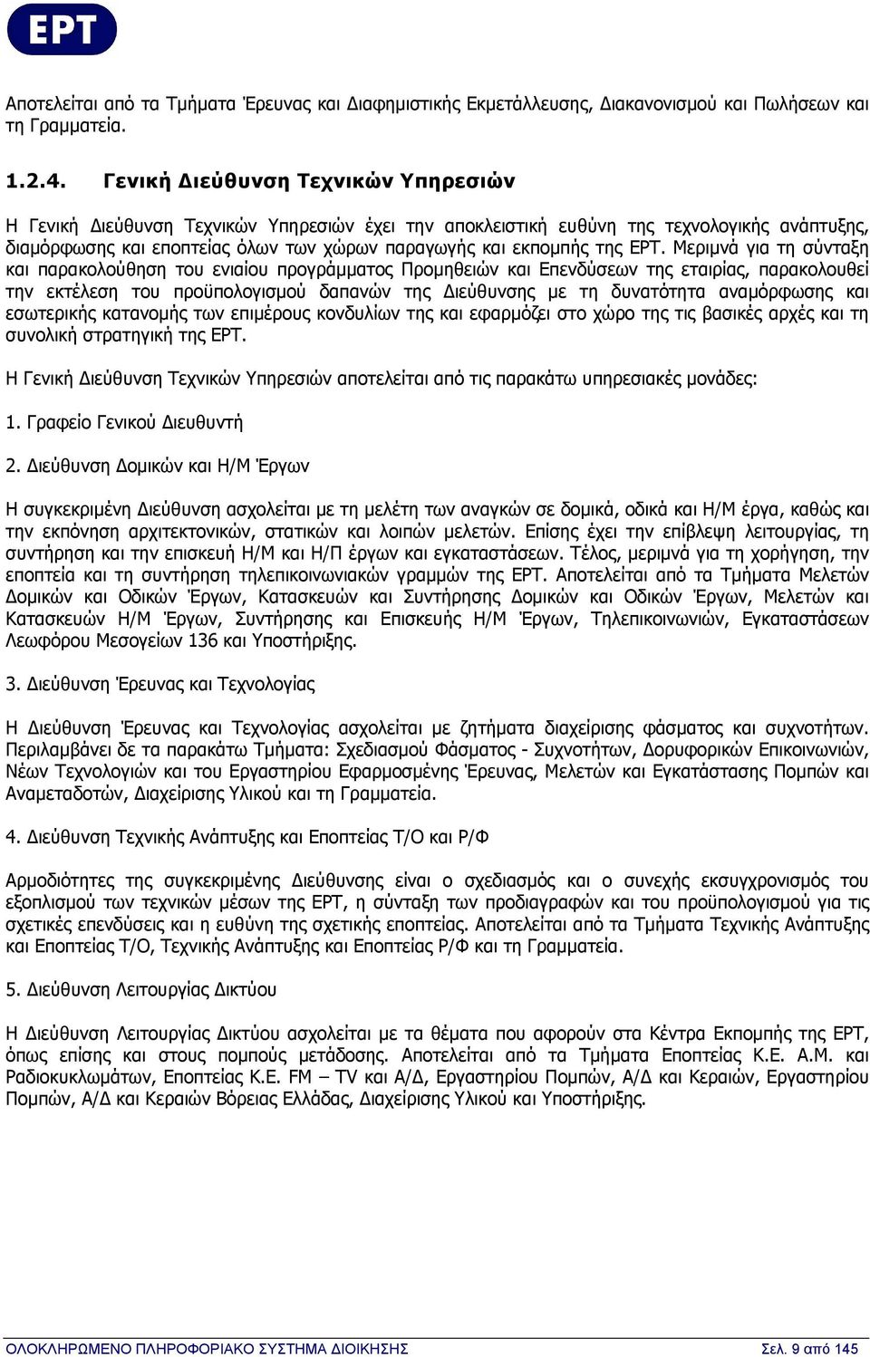 ΕΡΤ. Μεριμνά για τη σύνταξη και παρακολούθηση του ενιαίου προγράμματος Προμηθειών και Επενδύσεων της εταιρίας, παρακολουθεί την εκτέλεση του προϋπολογισμού δαπανών της Διεύθυνσης με τη δυνατότητα