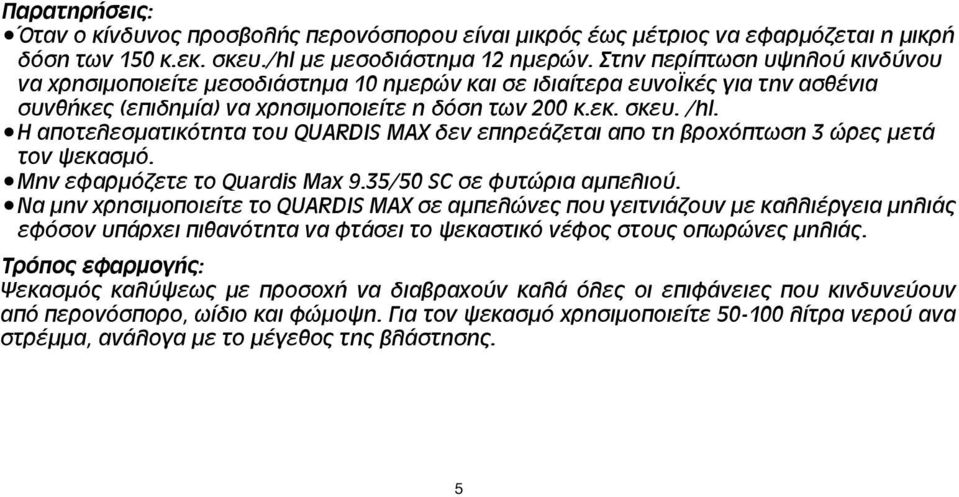 Η αποτελεσματικότητα του QUARDIS MAX δεν επηρεάζεται απο τη βροχόπτωση 3 ώρες μετά τον ψεκασμό. Μην εφαρμόζετε το Quardis Max 9.35/50 SC σε φυτώρια αμπελιού.