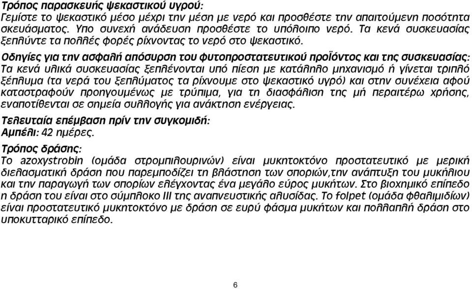 Οδηγίες για την ασφαλή απόσυρση του φυτοπροστατευτικού προϊόντος και της συσκευασίας: Τα κενά υλικά συσκευασίας ξεπλένονται υπό πίεση με κατάληλο μηχανισμό ή γίνεται τριπλό ξέπλυμα (τα νερά του