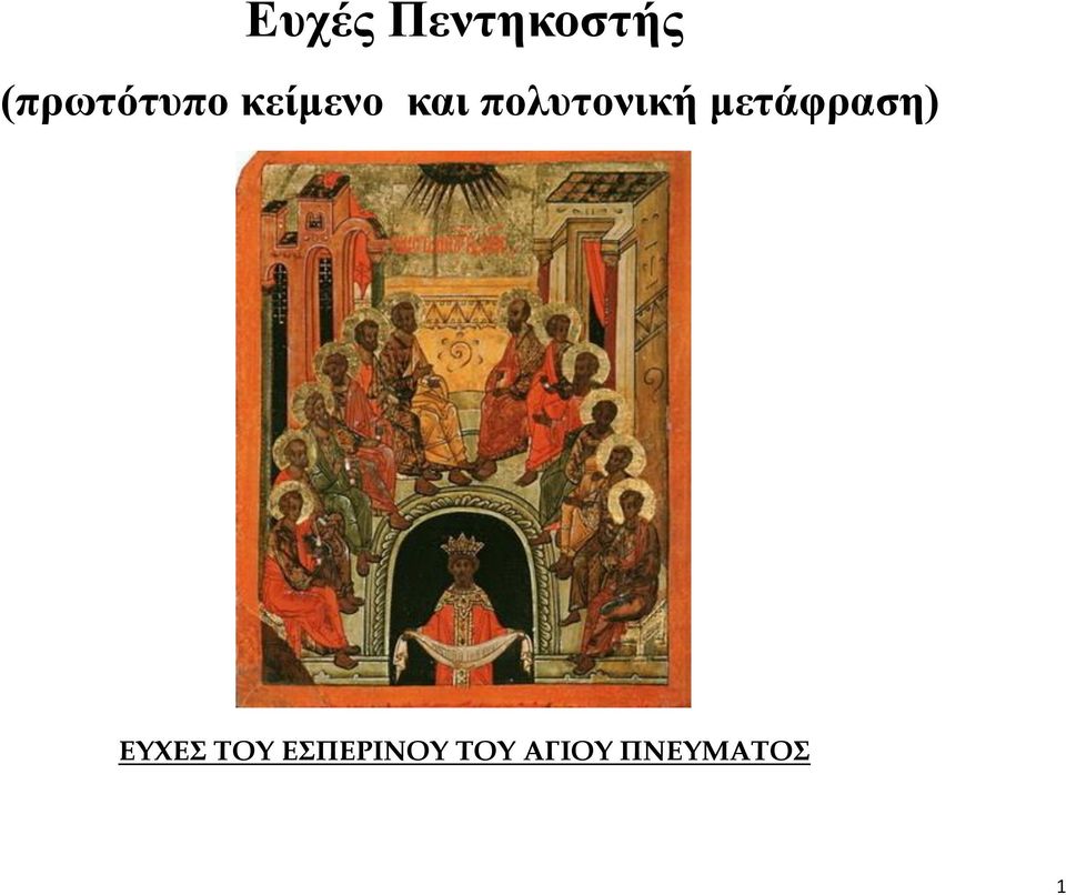 πολυτονική μετάφραση)