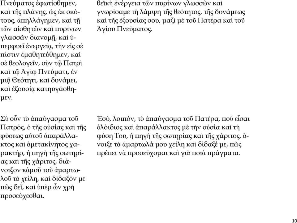 θεϊκὴ ἐνέργεια τῶν πυρίνων γλωσσῶν καὶ γνωρίσαμε τὴ λάμψη τῆς θεότητος, τῆς δυνάμεως καὶ τῆς ἐξουσίας σου, μαζὶ μὲ τοῦ Πατέρα καὶ τοῦ Ἁγίου Πνεύματος.