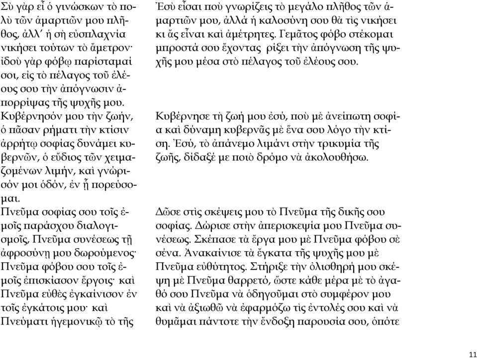 Πνεῦμα σοφίας σου τοῖς ἐ- μοῖς παράσχου διαλογισμοῖς, Πνεῦμα συνέσεως τῇ ἀφροσύνῃ μου δωρούμενος Πνεῦμα φόβου σου τοῖς ἐ- μοῖς ἐπισκίασον ἔργοις καὶ Πνεῦμα εὐθὲς ἐγκαίνισον ἐν τοῖς ἐγκάτοις μου καὶ