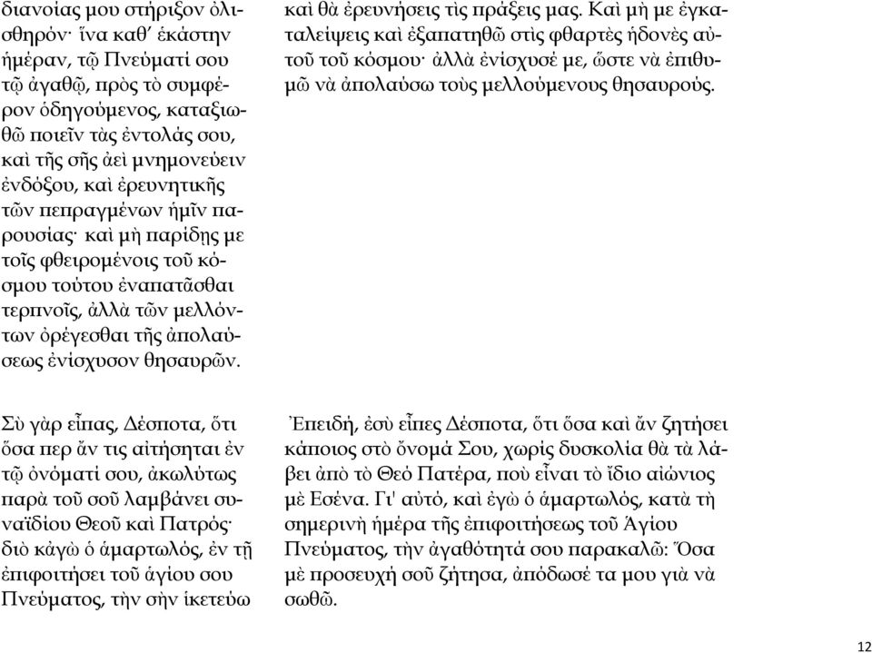 καὶ θὰ ἐρευνήσεις τὶς πράξεις μας. Καὶ μὴ με ἐγκαταλείψεις καὶ ἐξαπατηθῶ στὶς φθαρτὲς ἡδονὲς αὐτοῦ τοῦ κόσμου ἀλλὰ ἐνίσχυσέ με, ὥστε νὰ ἐπιθυμῶ νὰ ἀπολαύσω τοὺς μελλούμενους θησαυρούς.