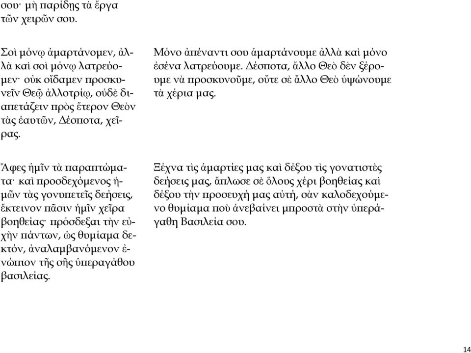 Ἄφες ἡμῖν τὰ παραπτώματα καὶ προσδεχόμενος ἡ- μῶν τὰς γονυπετεῖς δεήσεις, ἔκτεινον πᾶσιν ἡμῖν χεῖρα βοηθείας πρόσδεξαι τὴν εὐχὴν πάντων, ὡς θυμίαμα δεκτόν, ἀναλαμβανόμενον ἐ- νώπιον τῆς