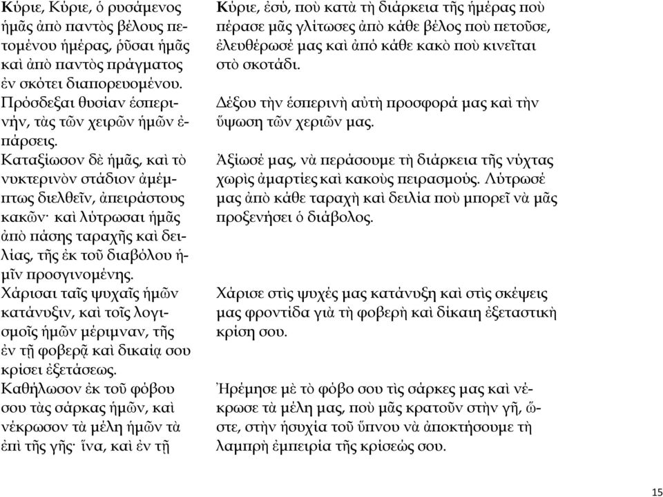 Χάρισαι ταῖς ψυχαῖς ἡμῶν κατάνυξιν, καὶ τοῖς λογισμοῖς ἡμῶν μέριμναν, τῆς ἐν τῇ φοβερᾷ καὶ δικαίᾳ σου κρίσει ἐξετάσεως.
